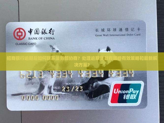 招商银行逾期后如何联系法务部协商？处理逾期贷款有哪些有效策略和最新解决方案？