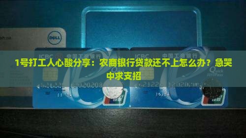 1号打工人心酸分享：农商银行贷款还不上怎么办？急哭中求支招