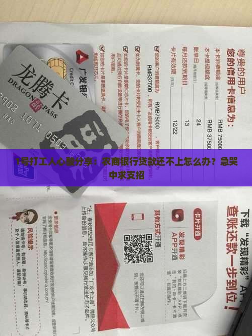 1号打工人心酸分享：农商银行贷款还不上怎么办？急哭中求支招