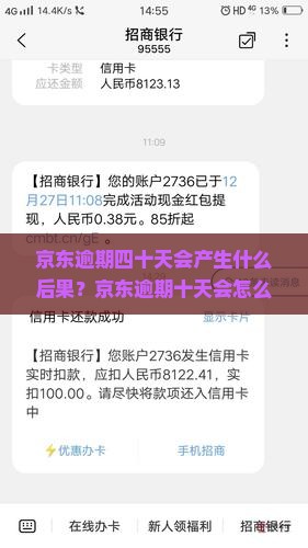 京东逾期四十天会产生什么后果？京东逾期十天会怎么样？