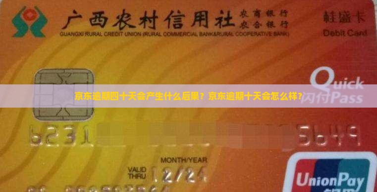 京东逾期四十天会产生什么后果？京东逾期十天会怎么样？