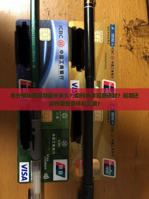 易分期协商延期最长多久？如何申请延期还款？延期还款有哪些条件和影响？