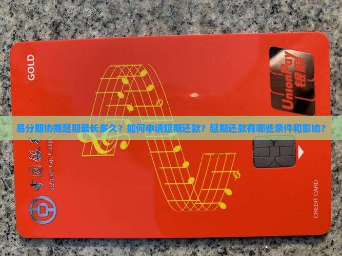 易分期协商延期最长多久？如何申请延期还款？延期还款有哪些条件和影响？