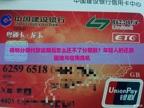 得物分期付款逾期后怎么还不了分期款？年轻人的还款困境与信用危机