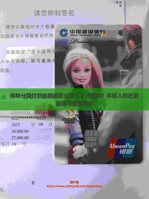 得物分期付款逾期后怎么还不了分期款？年轻人的还款困境与信用危机
