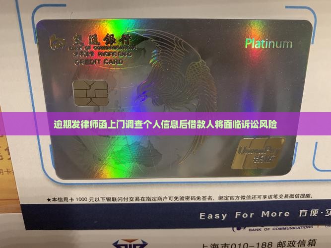 逾期发律师函上门调查个人信息后借款人将面临诉讼风险