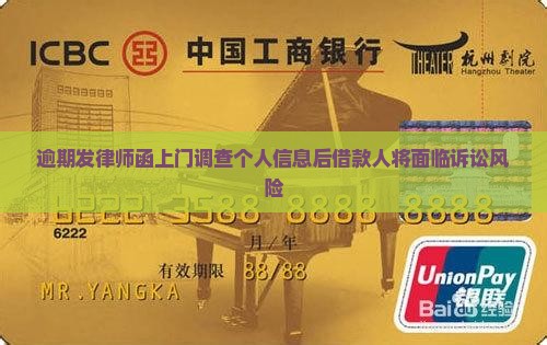 逾期发律师函上门调查个人信息后借款人将面临诉讼风险