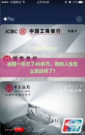 逾期一年欠了40多万，我的人生怎么就这样了？