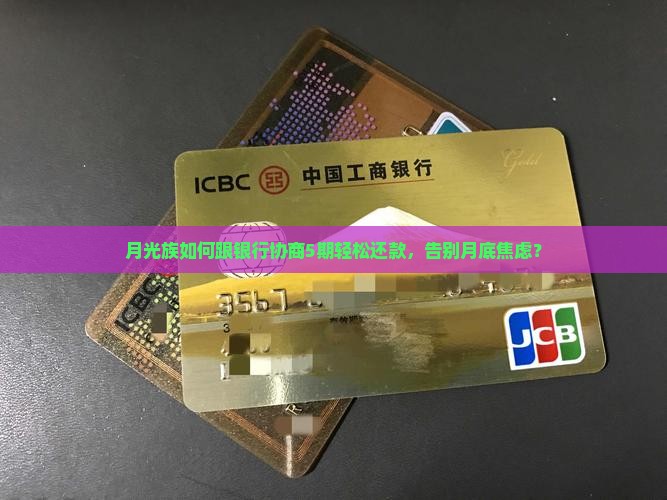 月光族如何跟银行协商5期轻松还款，告别月底焦虑？