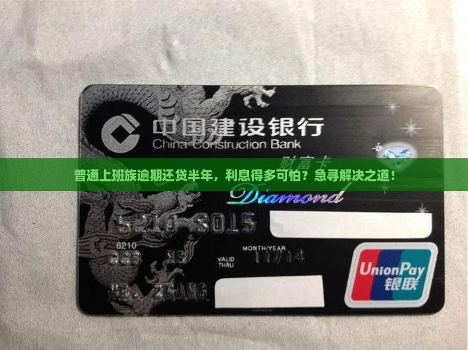 普通上班族逾期还贷半年，利息得多可怕？急寻解决之道！