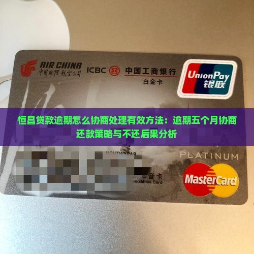 恒昌贷款逾期怎么协商处理有效方法:逾期五个月协商还款策略与不还后果分析 恒昌贷款逾期怎么协商处理有效方法:逾期五个月协商还款策略与不还后果分析