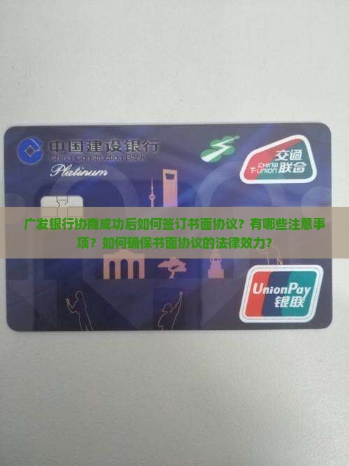 广发银行协商成功后如何签订书面协议？有哪些注意事项？如何确保书面协议的法律效力？