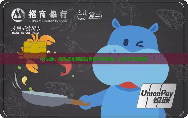 #1求助！微粒贷协商还款真得不收利息？心塞了急求解答