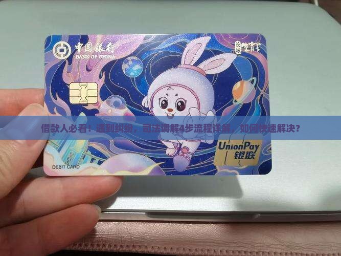 借款人必看！遇到纠纷，司法调解4步流程详解，如何快速解决？