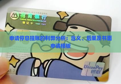 申请停息挂账的利弊分析：含义、后果及书面申请模板