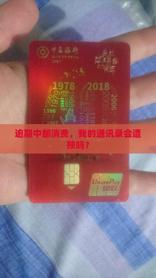 逾期中邮消费，我的通讯录会遭殃吗？