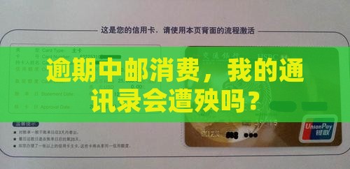 逾期中邮消费，我的通讯录会遭殃吗？