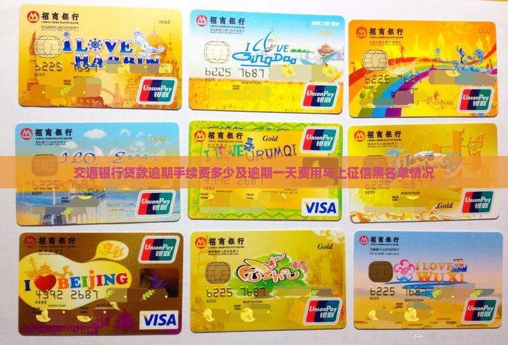交通银行贷款逾期手续费多少及逾期一天费用与上征信黑名单情况