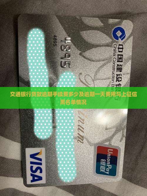交通银行贷款逾期手续费多少及逾期一天费用与上征信黑名单情况