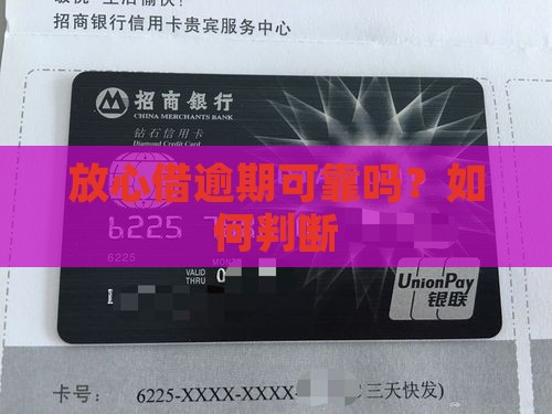 放心借逾期可靠吗？如何判断