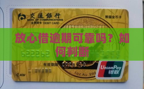 放心借逾期可靠吗？如何判断
