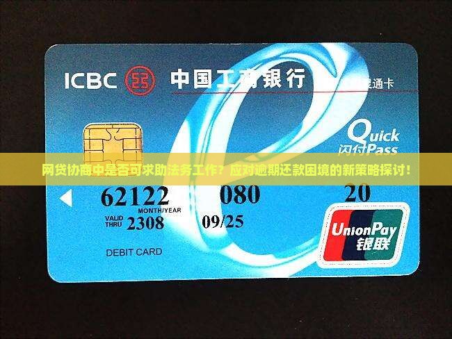 网贷协商中是否可求助法务工作？应对逾期还款困境的新策略探讨！