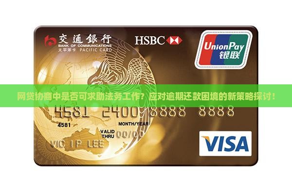 网贷协商中是否可求助法务工作？应对逾期还款困境的新策略探讨！