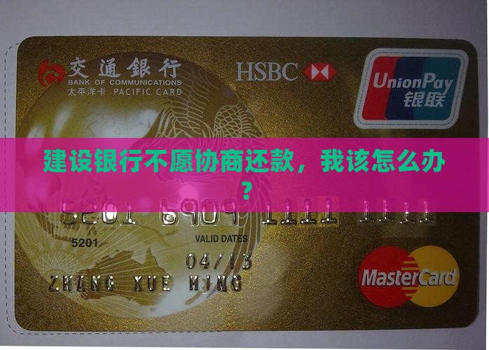 建设银行不愿协商还款，我该怎么办？