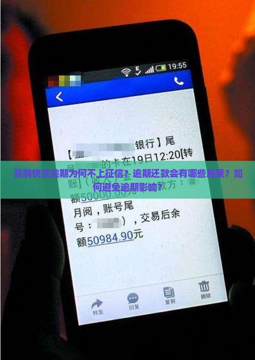 喜鹊快贷逾期为何不上征信？逾期还款会有哪些后果？如何避免逾期影响？