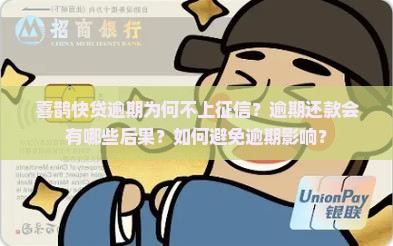喜鹊快贷逾期为何不上征信？逾期还款会有哪些后果？如何避免逾期影响？
