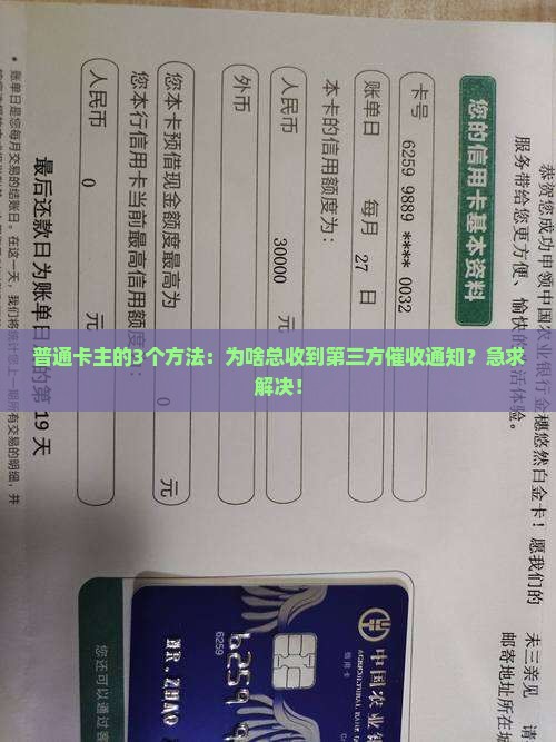 普通卡主的3个方法：为啥总收到第三方催收通知？急求解决！