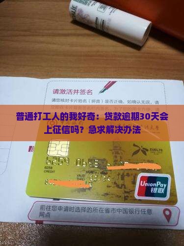 普通打工人的我好奇：贷款逾期30天会上征信吗？急求解决办法