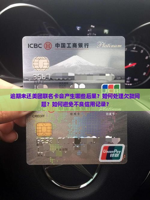 逾期未还美团联名卡会产生哪些后果？如何处理欠款问题？如何避免不良信用记录？