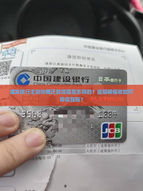 浦发银行主动协商还款流程是怎样的？逾期被催收如何停息挂账？