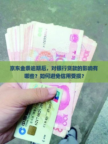 京东金条逾期后，对银行贷款的影响有哪些？如何避免信用受损？