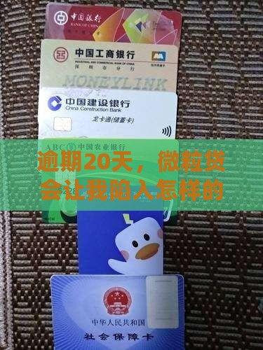 逾期20天，微粒贷会让我陷入怎样的困境？