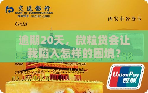 逾期20天，微粒贷会让我陷入怎样的困境？