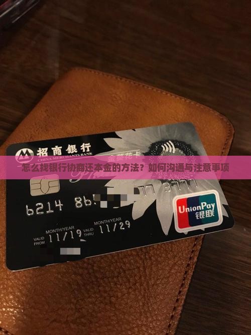 怎么找银行协商还本金的方法？如何沟通与注意事项