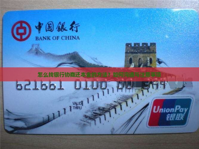 怎么找银行协商还本金的方法？如何沟通与注意事项