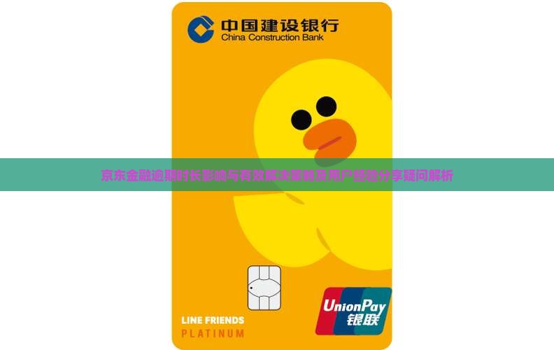 京东金融逾期时长影响与有效解决策略及用户经验分享疑问解析