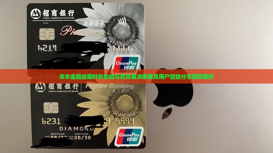 京东金融逾期时长影响与有效解决策略及用户经验分享疑问解析