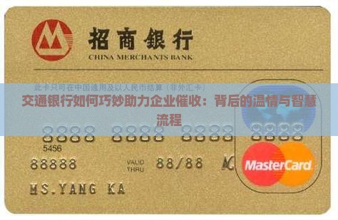 交通银行如何巧妙助力企业催收：背后的温情与智慧流程