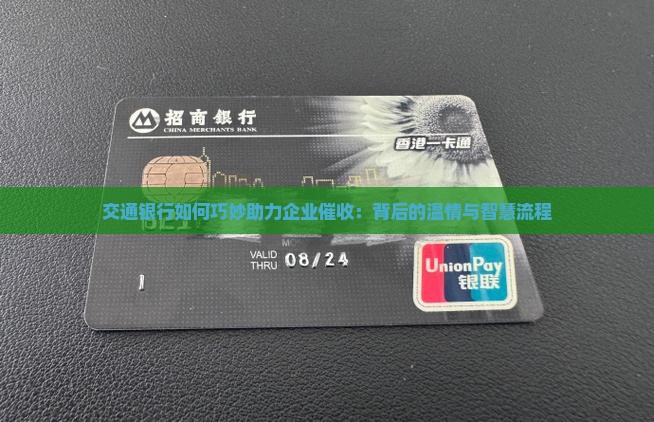 交通银行如何巧妙助力企业催收：背后的温情与智慧流程