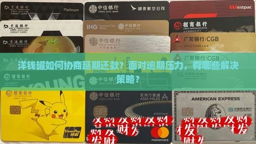 洋钱罐如何协商延期还款？面对逾期压力，有哪些解决策略？
