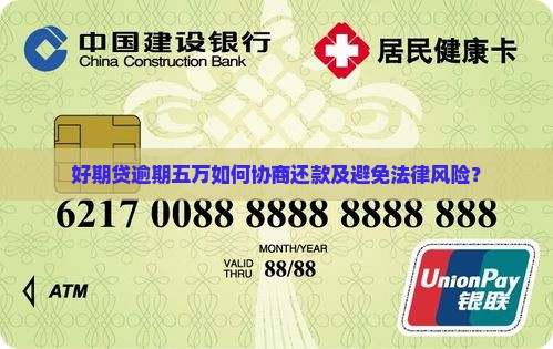 好期贷逾期五万如何协商还款及避免法律风险？