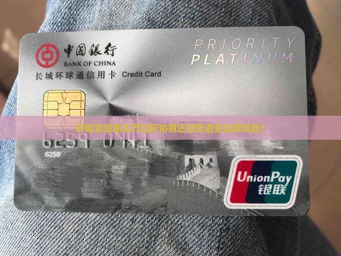 好期贷逾期五万如何协商还款及避免法律风险？