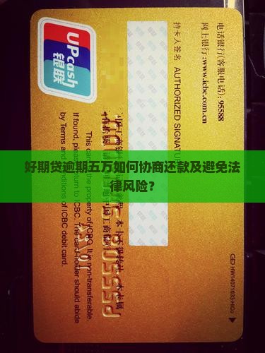 好期贷逾期五万如何协商还款及避免法律风险？