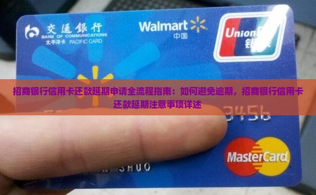 招商银行信用卡还款延期申请全流程指南：如何避免逾期，招商银行信用卡还款延期注意事项详述