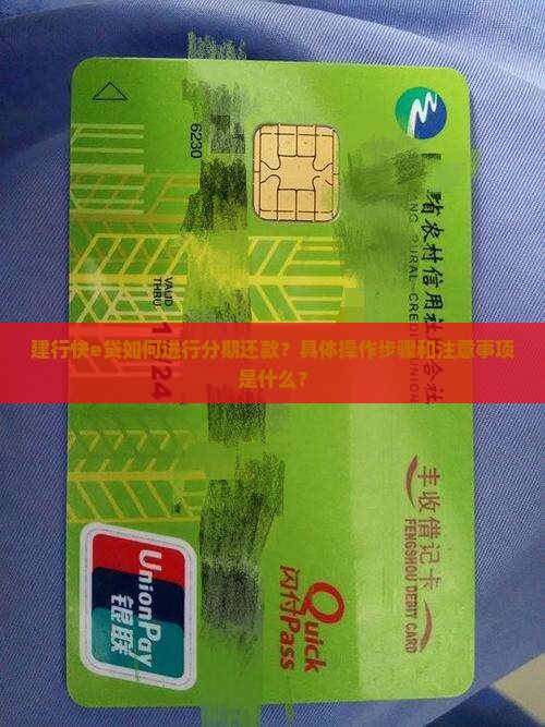 建行快e贷如何进行分期还款？具体操作步骤和注意事项是什么？