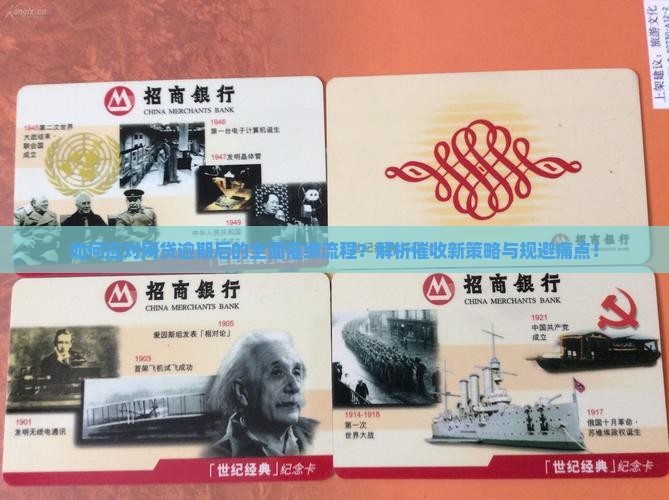 如何应对网贷逾期后的全面催缴流程？解析催收新策略与规避痛点！